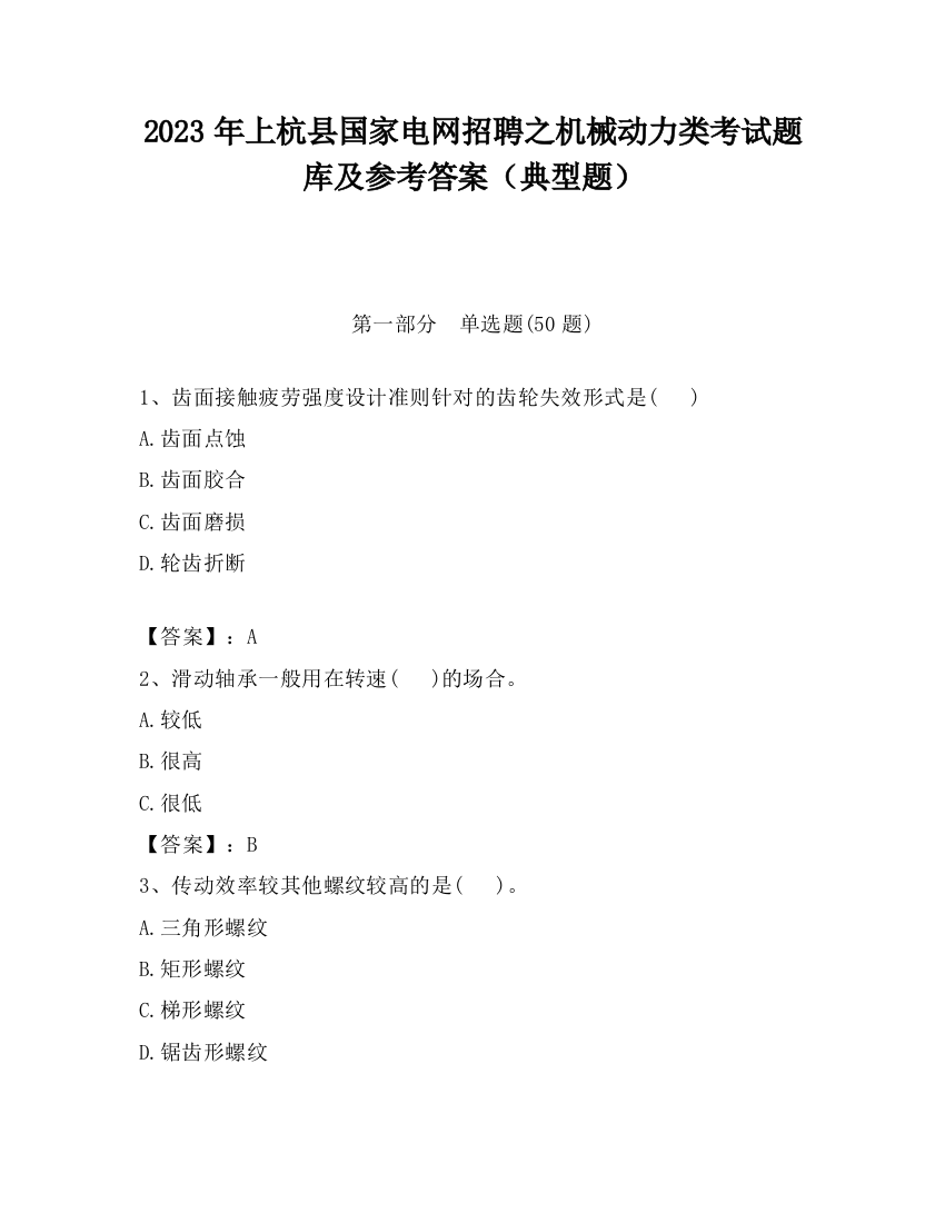 2023年上杭县国家电网招聘之机械动力类考试题库及参考答案（典型题）