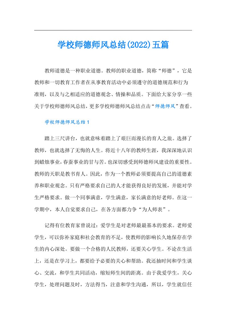 学校师德师风总结()五篇