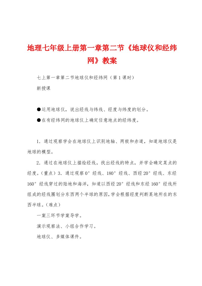 地理七年级上册第一章第二节《地球仪和经纬网》教案