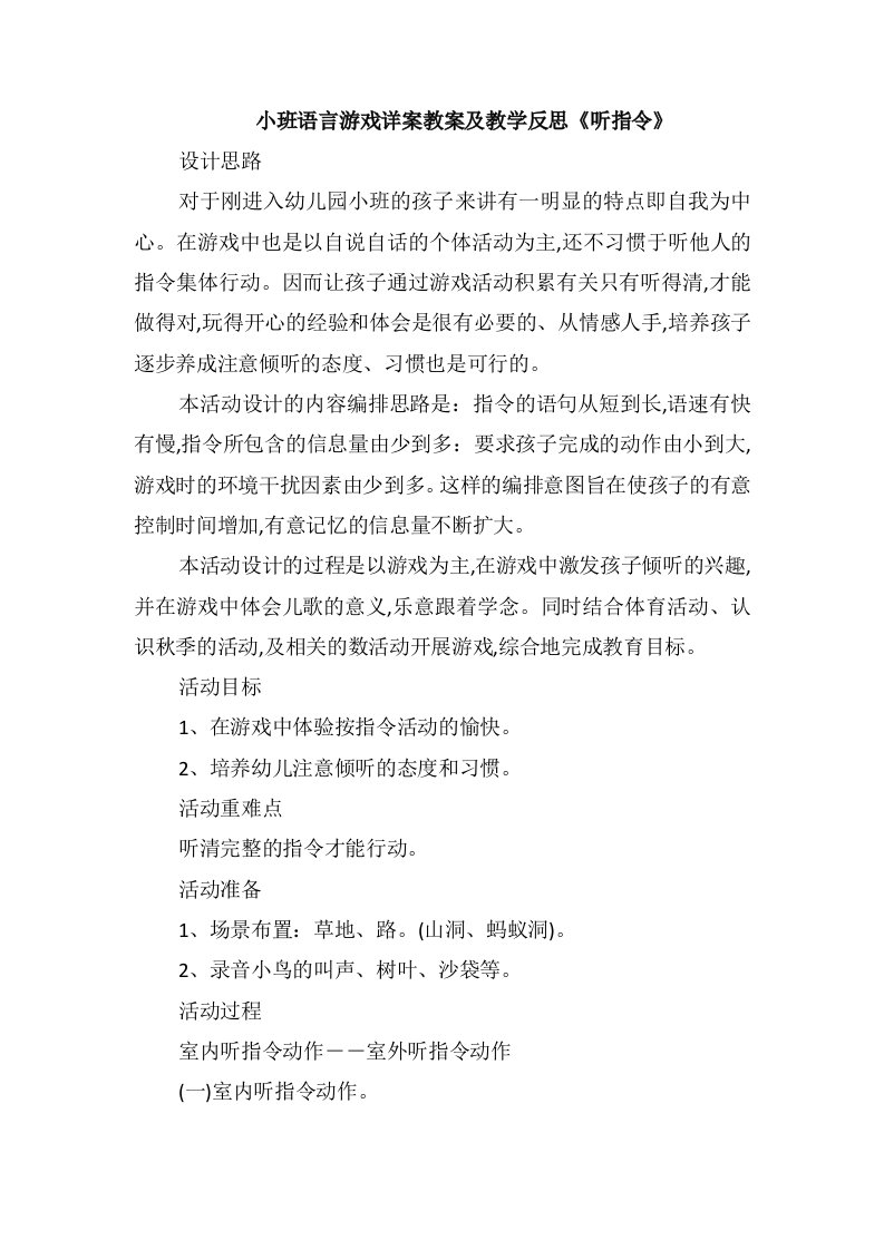 小班语言游戏详案教案及教学反思《听指令》