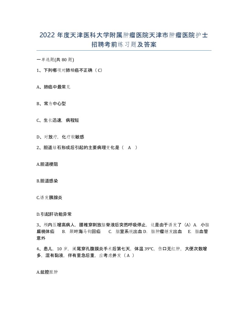 2022年度天津医科大学附属肿瘤医院天津市肿瘤医院护士招聘考前练习题及答案