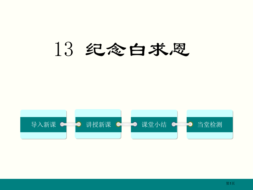 纪念白求恩新讲练ppt课件31页省公开课一等奖新名师优质课比赛一等奖课件