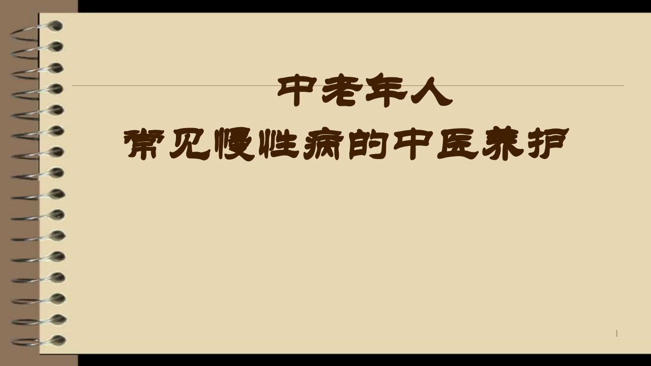 老年人常见慢病中医养生ppt课件