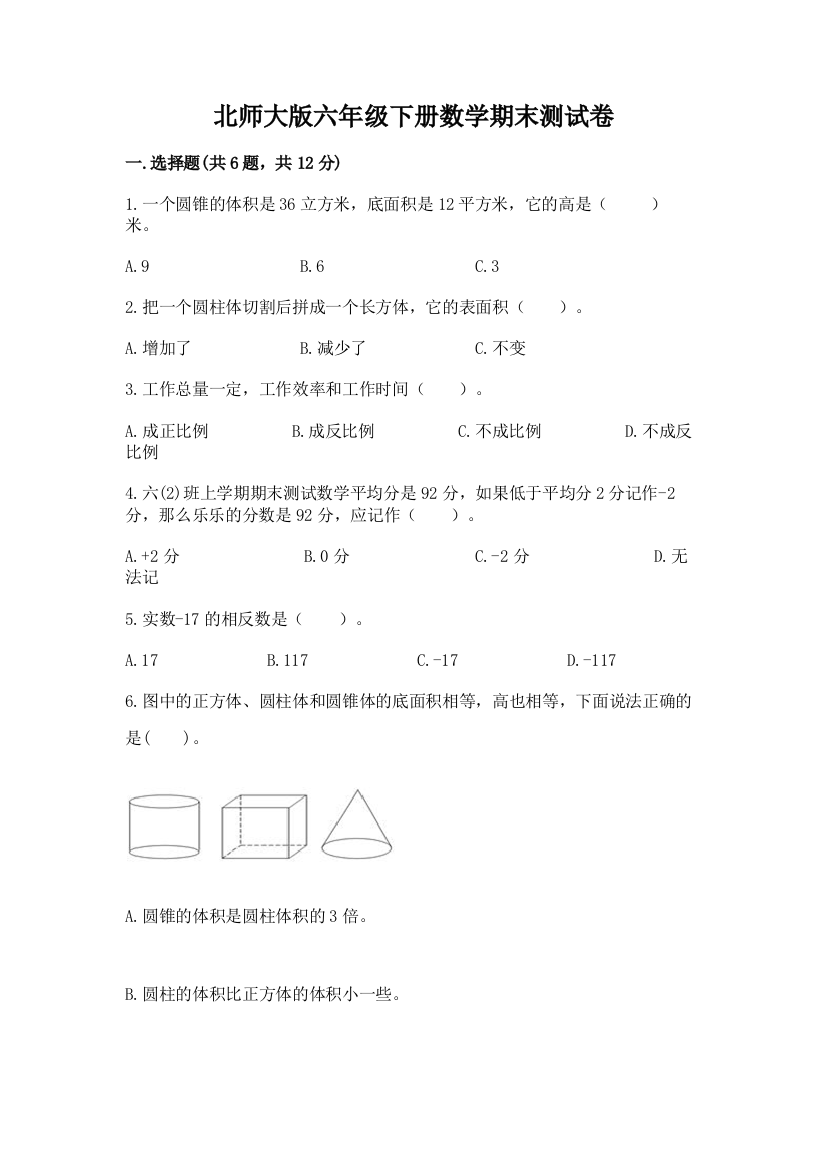 北师大版六年级下册数学期末测试卷附参考答案（考试直接用）