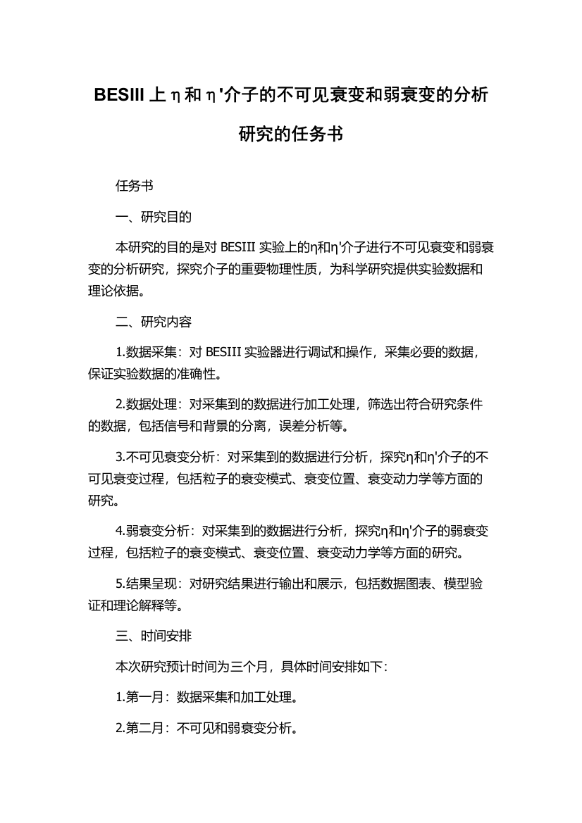 BESIII上η和η'介子的不可见衰变和弱衰变的分析研究的任务书