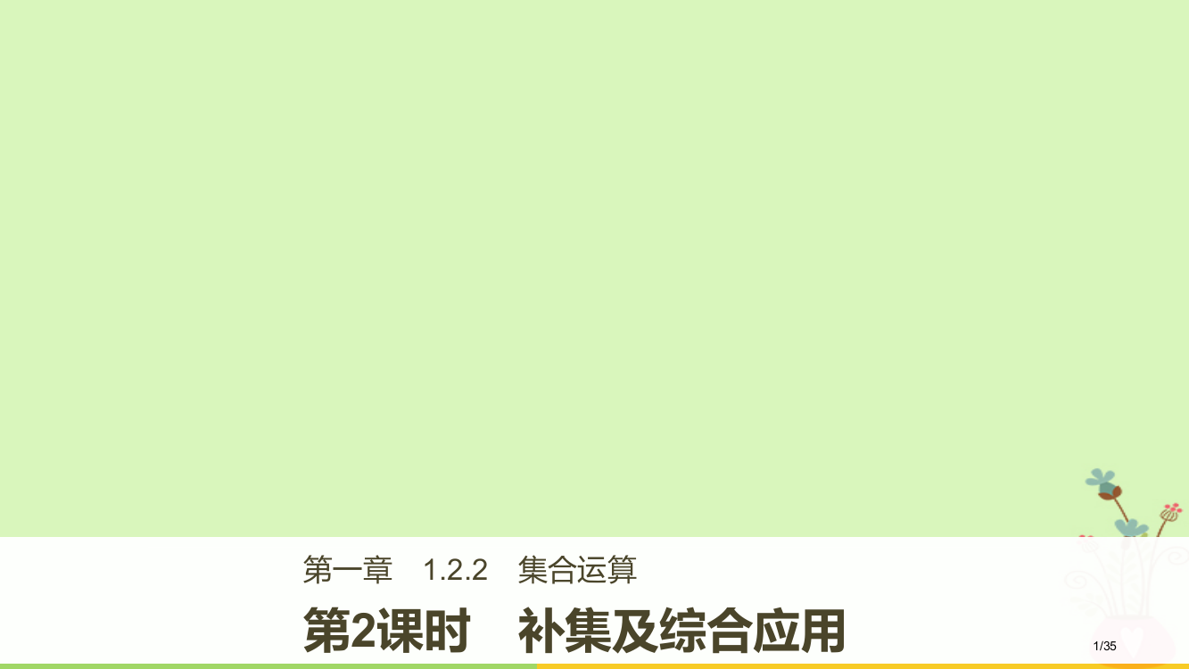 高中数学第一章集合1.2.2第二课时补集及综合应用省公开课一等奖新名师优质课获奖PPT课件