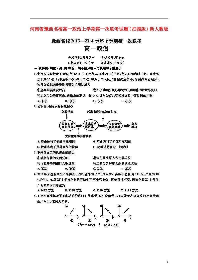 河南省豫西名校高一政治上学期第一次联考试题（扫描版）新人教版