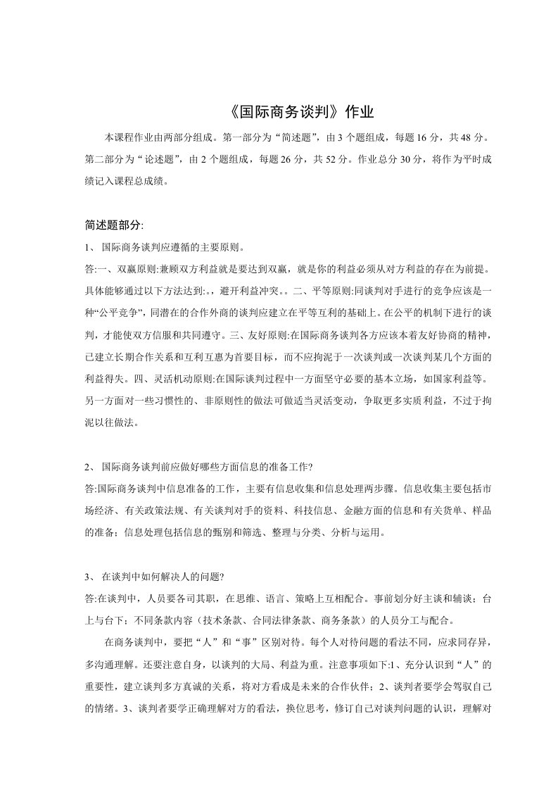 北师大网络教育《国际商务谈判》作业