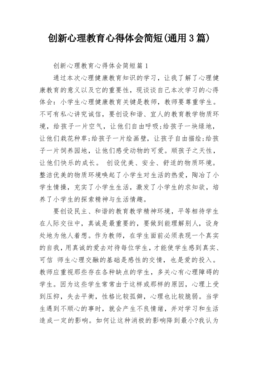 创新心理教育心得体会简短(通用3篇)