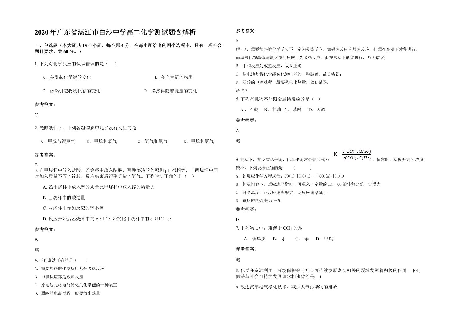 2020年广东省湛江市白沙中学高二化学测试题含解析