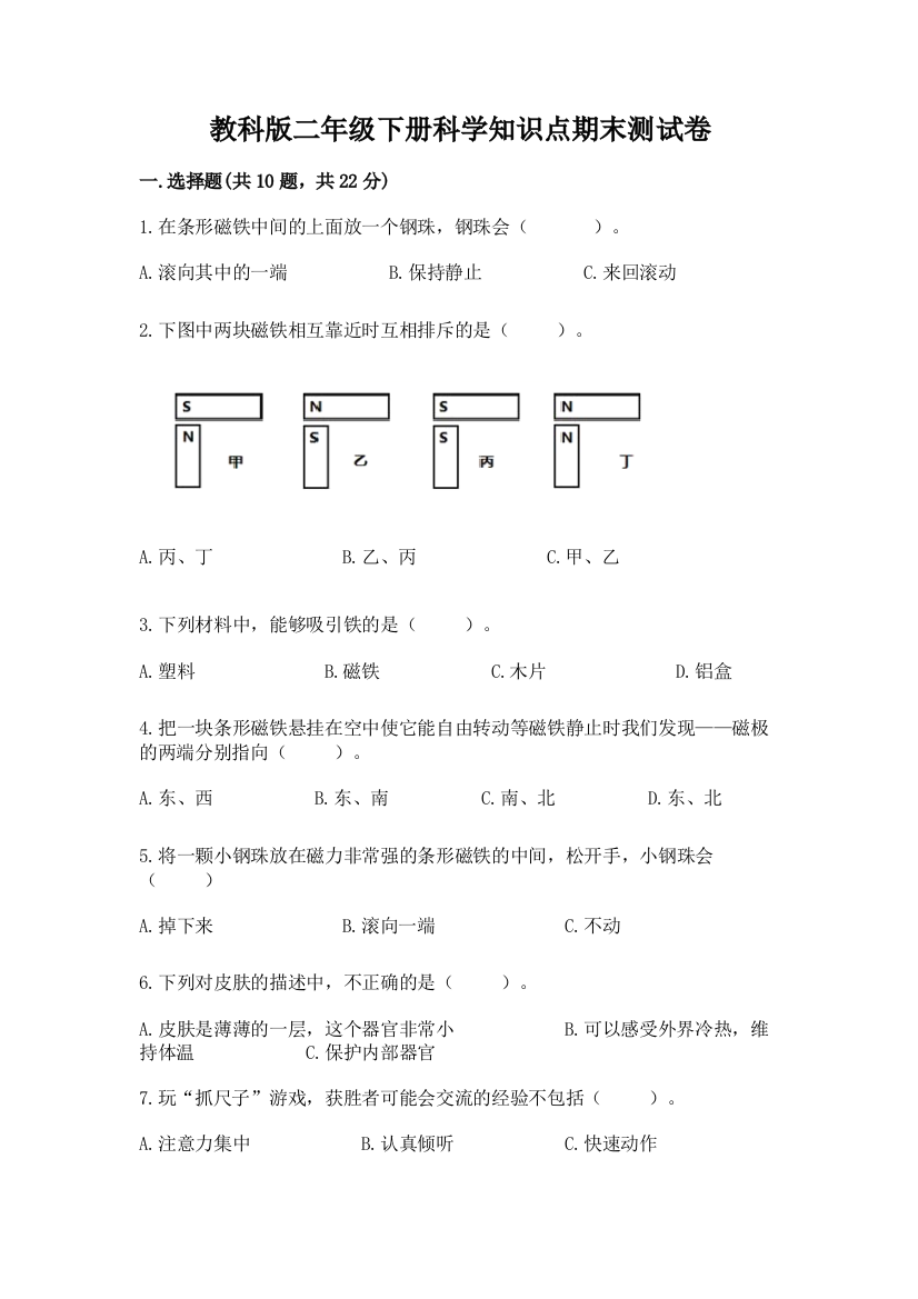 教科版二年级下册科学知识点期末测试卷含答案（完整版）