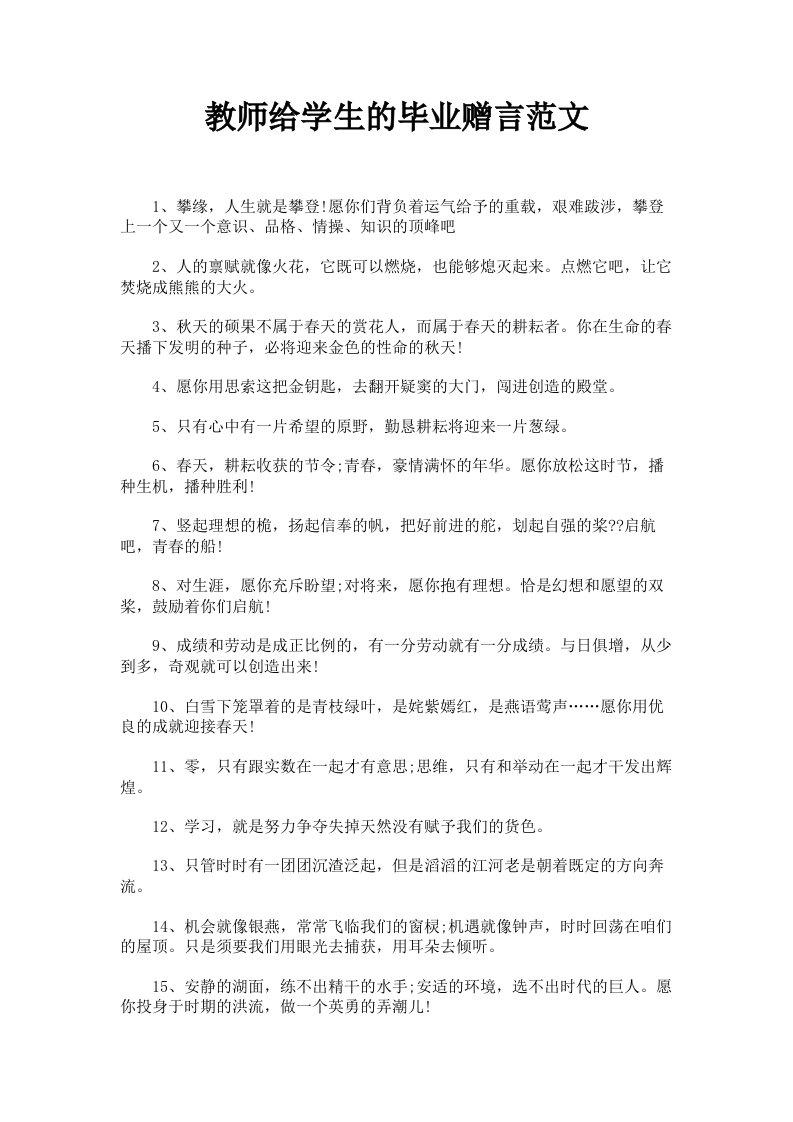 教师给学生的毕业赠言范文