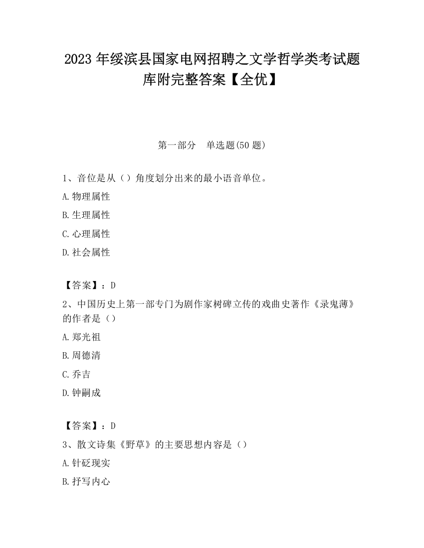 2023年绥滨县国家电网招聘之文学哲学类考试题库附完整答案【全优】