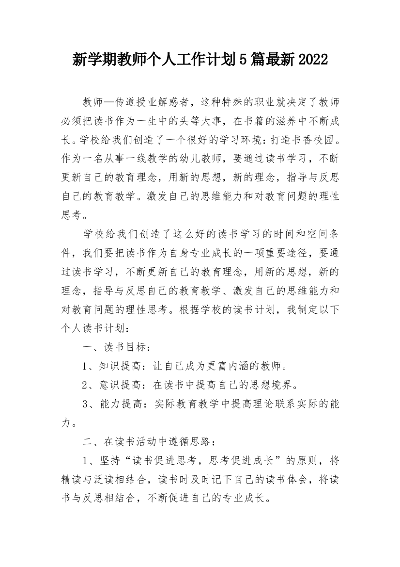 新学期教师个人工作计划5篇最新2022