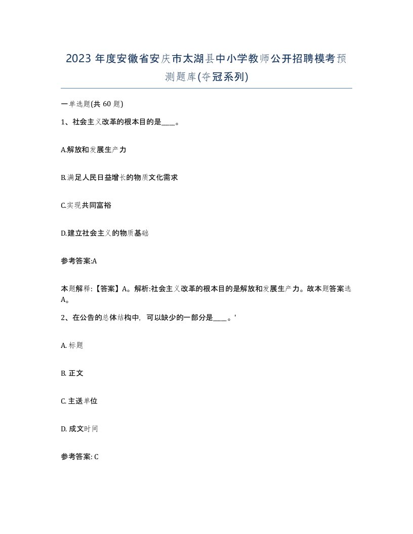 2023年度安徽省安庆市太湖县中小学教师公开招聘模考预测题库夺冠系列