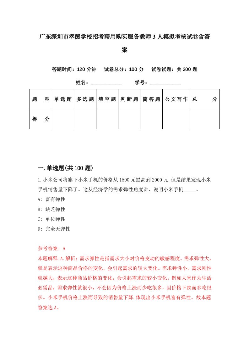 广东深圳市翠茵学校招考聘用购买服务教师3人模拟考核试卷含答案3