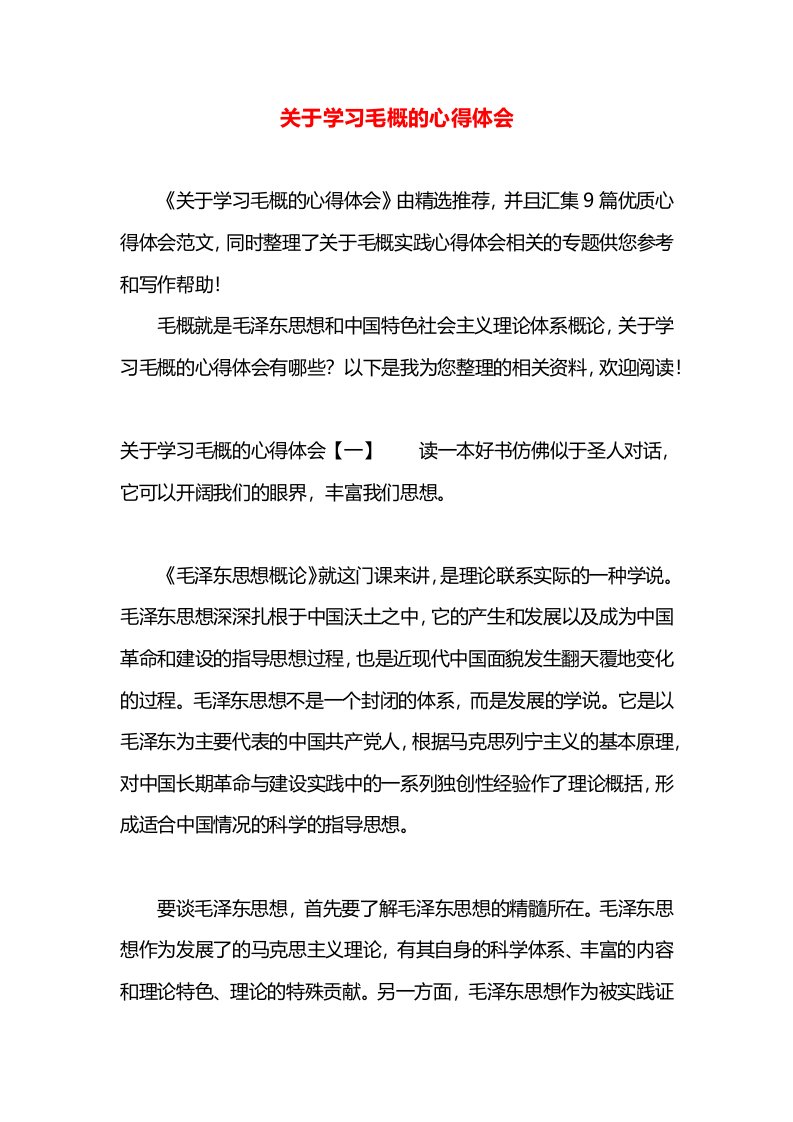 关于学习毛概的心得体会