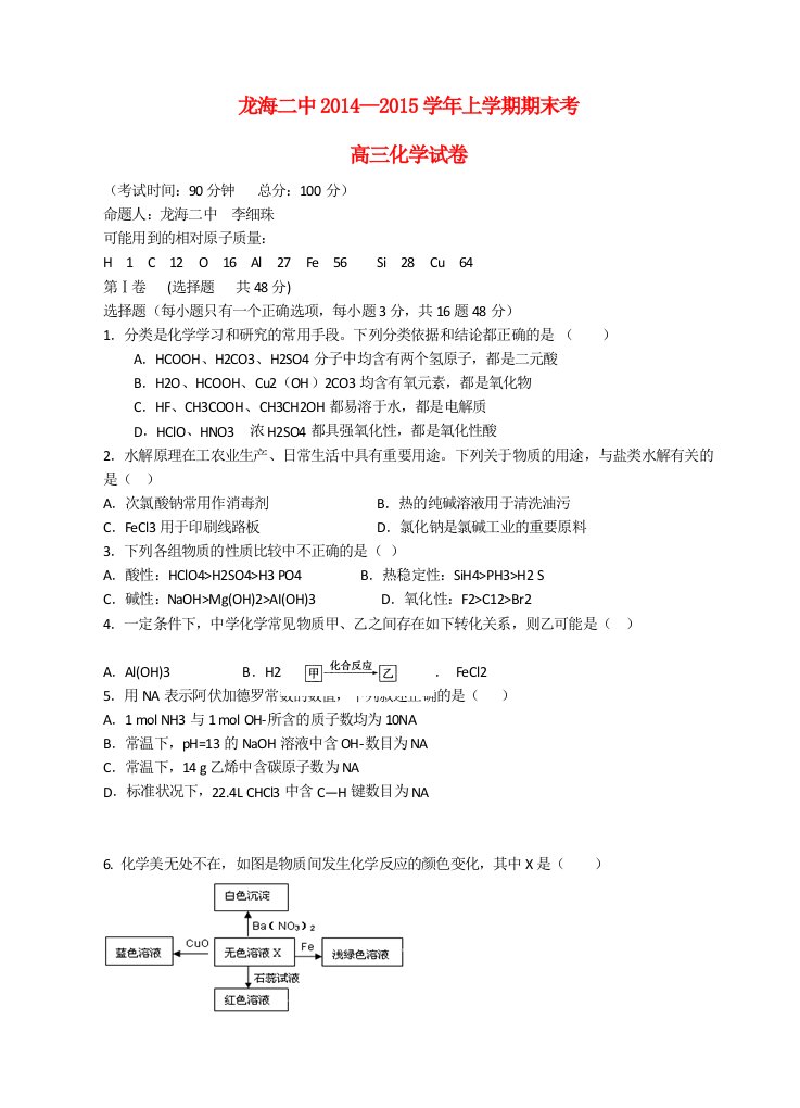 福建省漳州市龙海二中2015届高三化学上学期期末考试试题