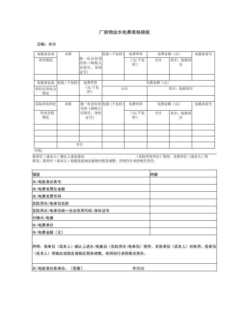 厂房物业水电费表格模板