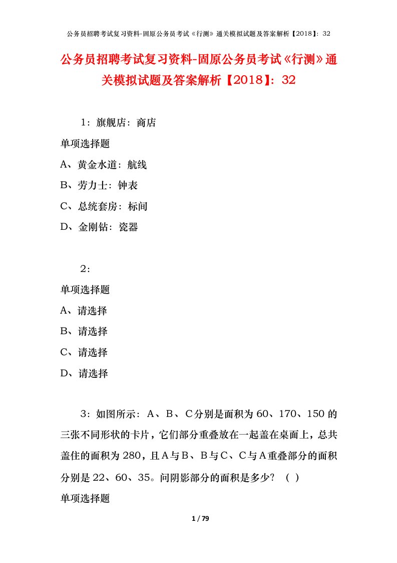 公务员招聘考试复习资料-固原公务员考试行测通关模拟试题及答案解析201832