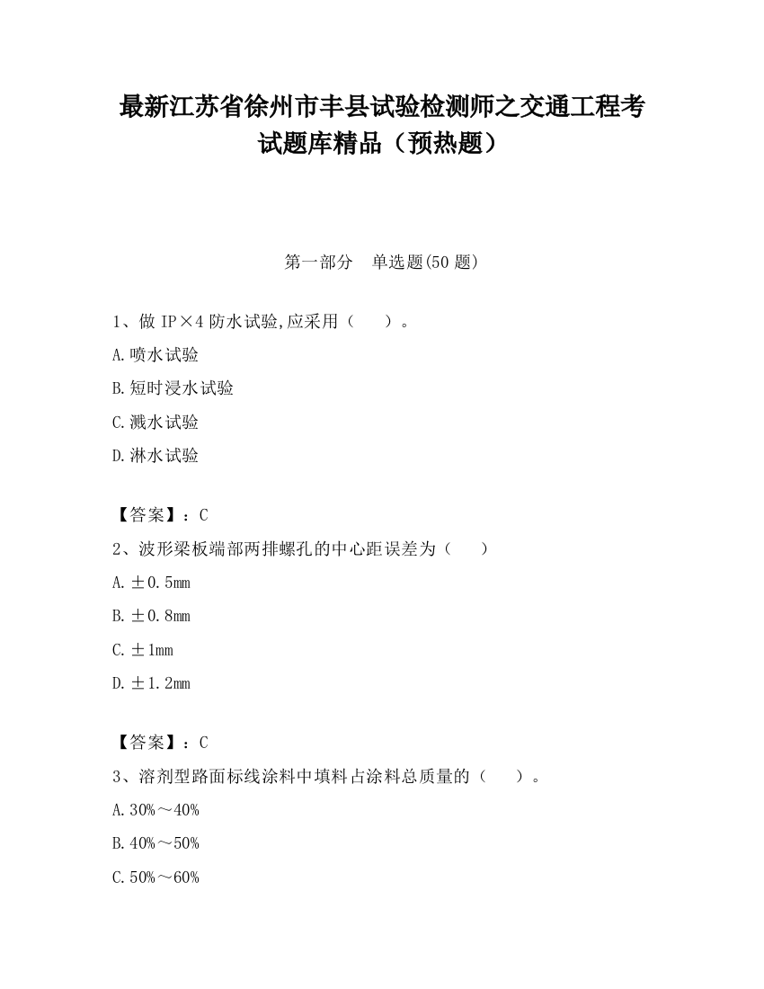 最新江苏省徐州市丰县试验检测师之交通工程考试题库精品（预热题）