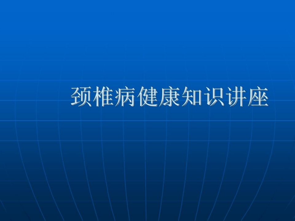 颈椎病健康知识讲座