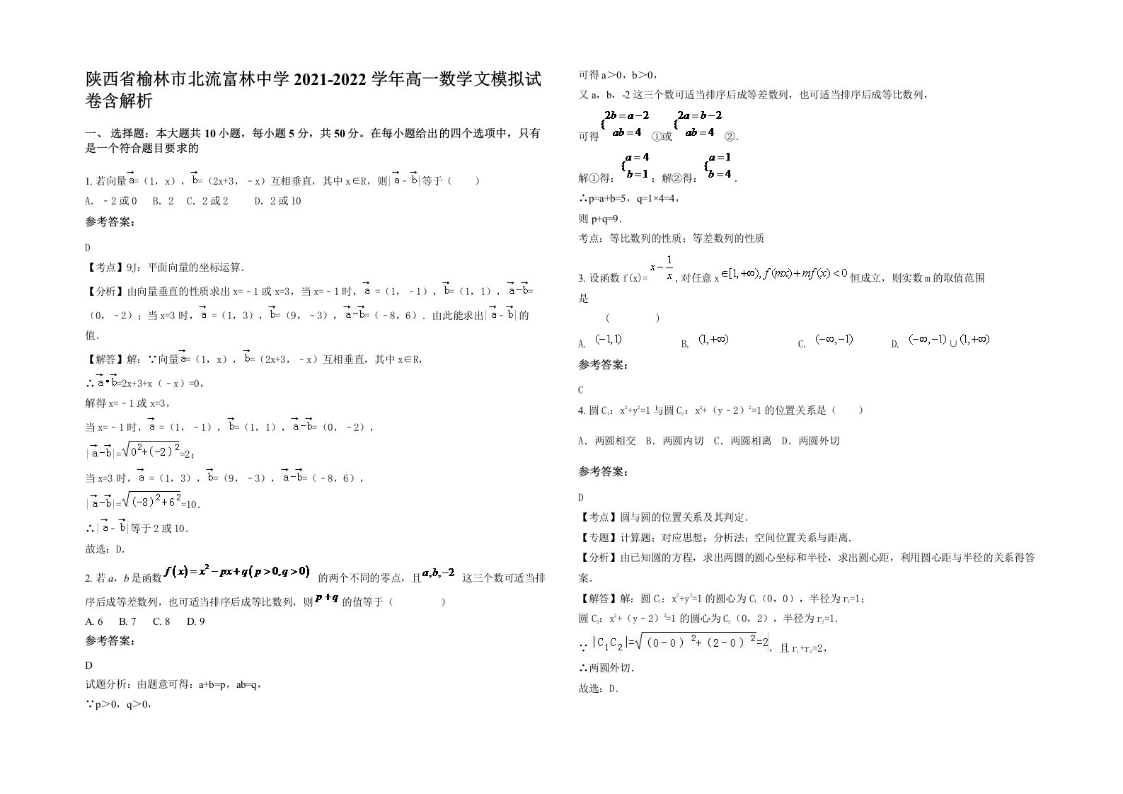 陕西省榆林市北流富林中学2021-2022学年高一数学文模拟试卷含解析