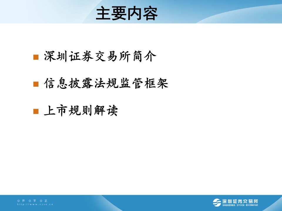 深圳证券交易所信息披露要求