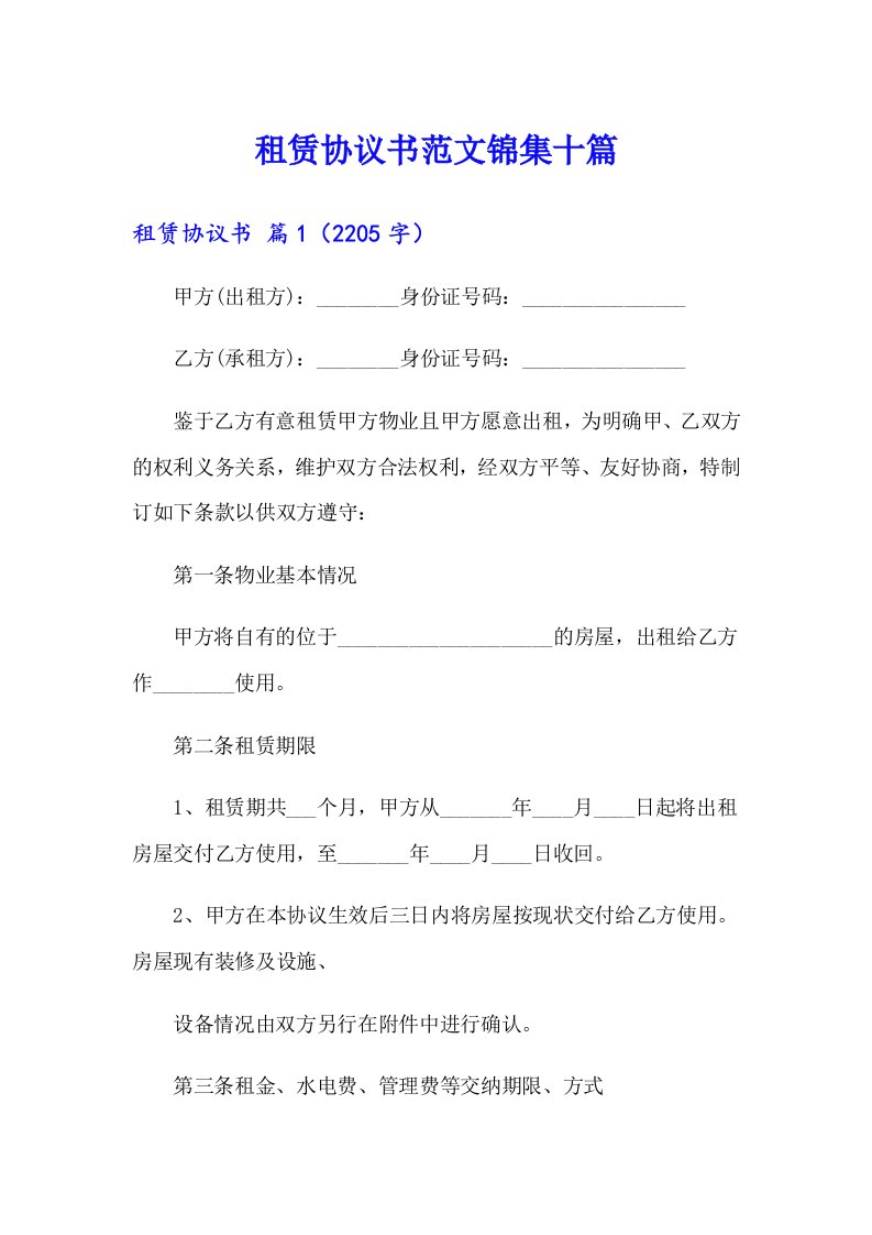 租赁协议书范文锦集十篇