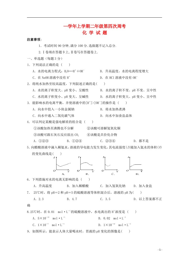 河南省新野县第三高级中学高二化学上学期第四次周考试题