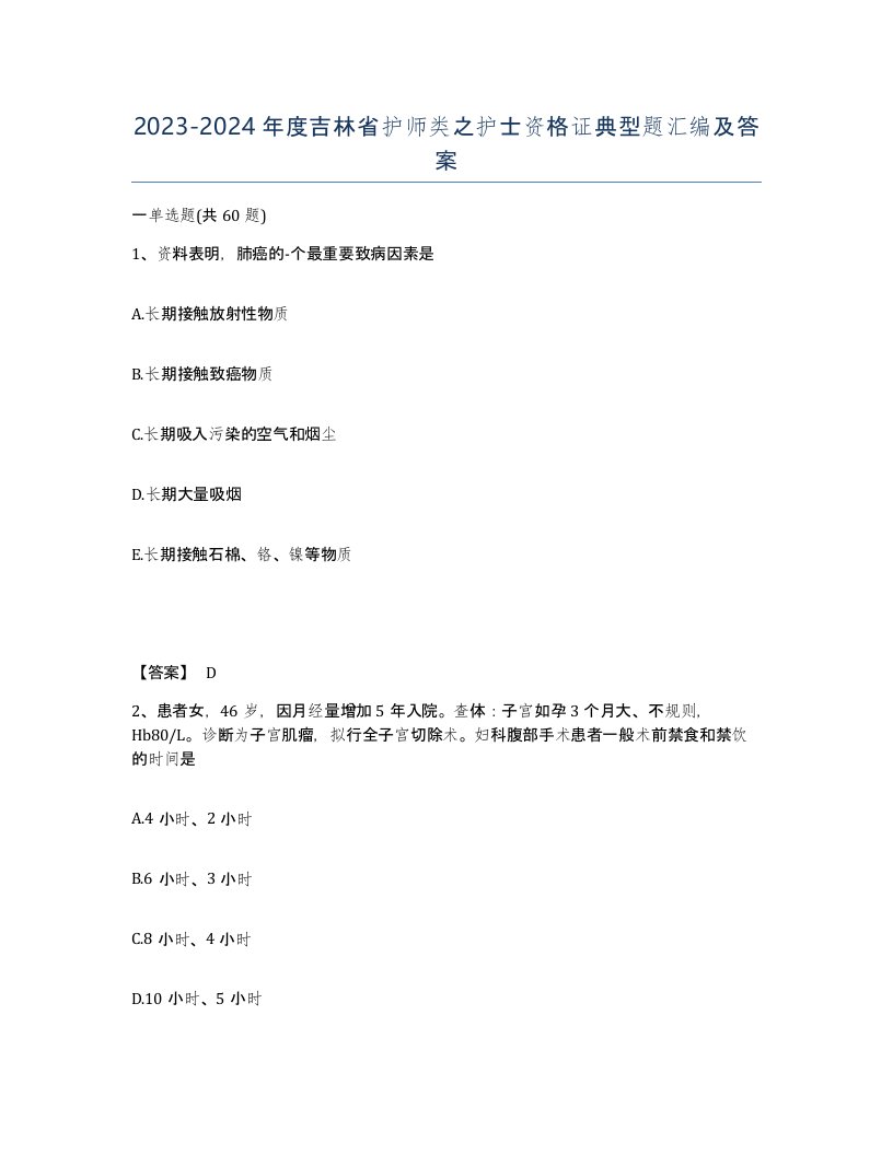 2023-2024年度吉林省护师类之护士资格证典型题汇编及答案