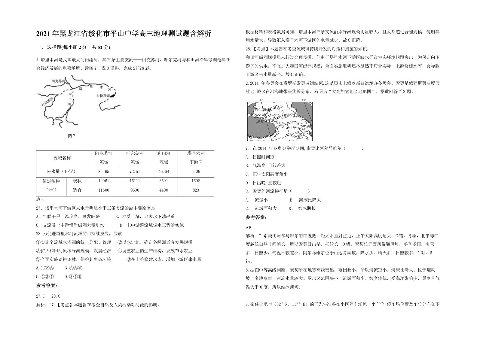 2021年黑龙江省绥化市平山中学高三地理测试题含解析