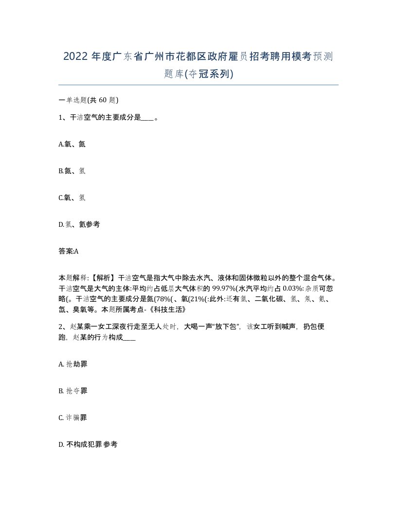 2022年度广东省广州市花都区政府雇员招考聘用模考预测题库夺冠系列