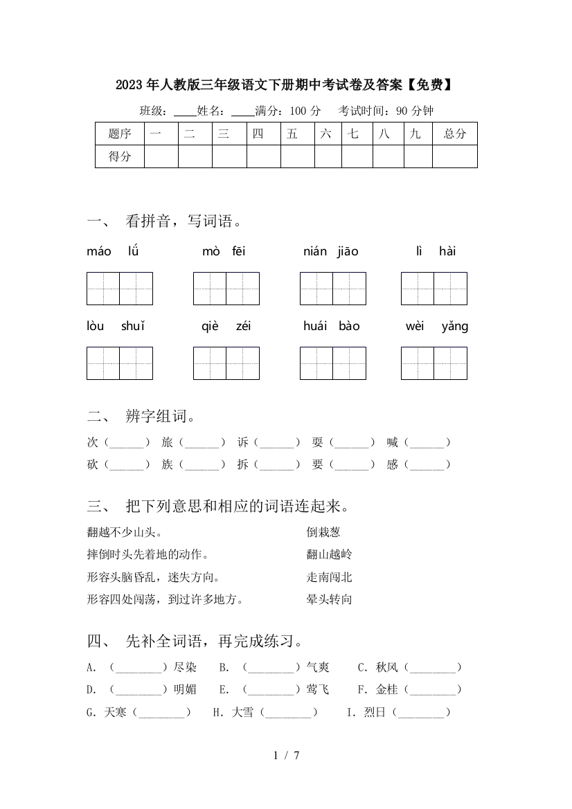 2023年人教版三年级语文下册期中考试卷及答案【免费】