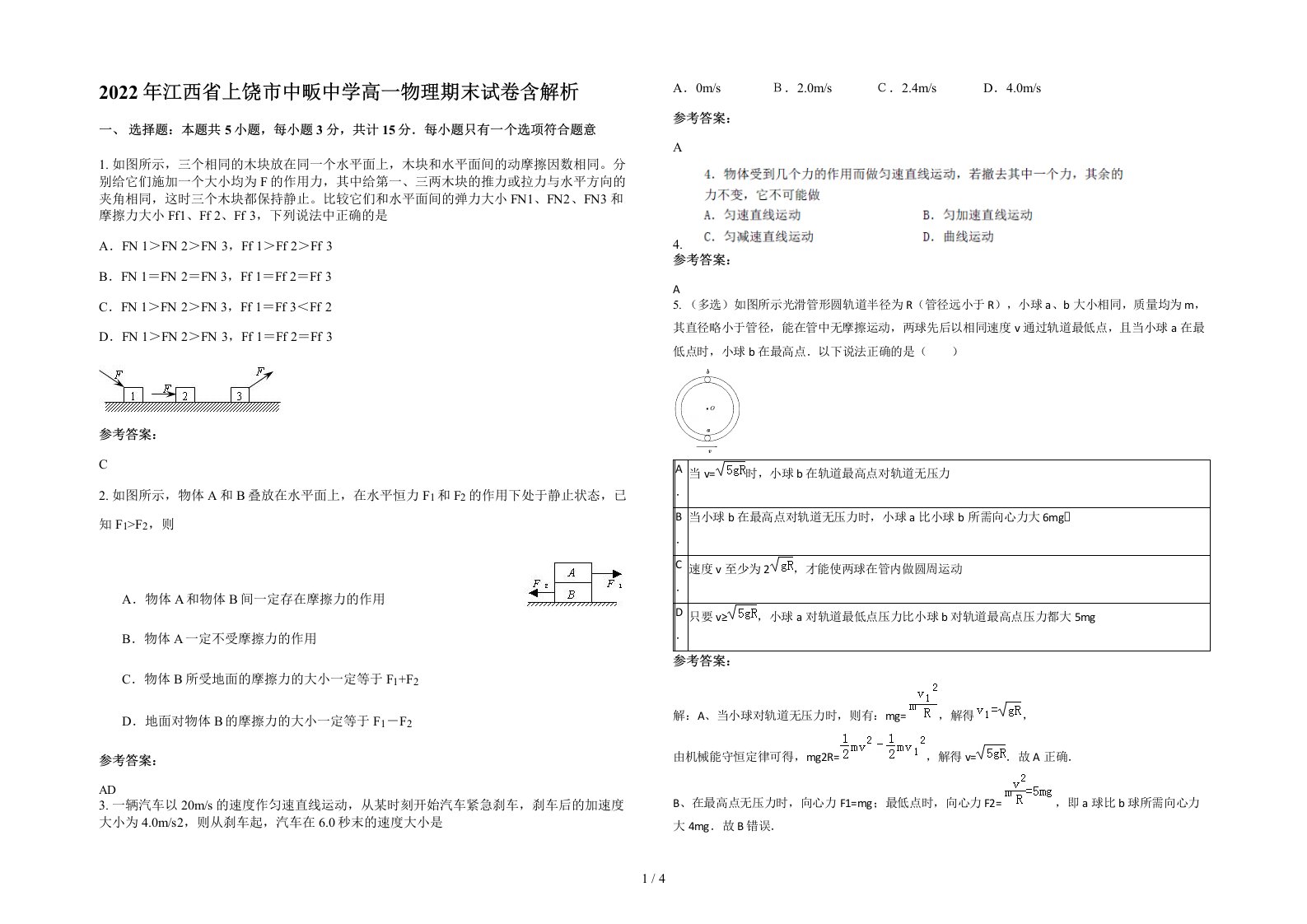 2022年江西省上饶市中畈中学高一物理期末试卷含解析