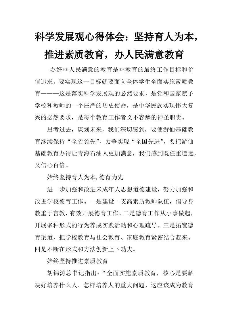 科学发展观心得体会：坚持育人为本，推进素质教育，办人民满意教育