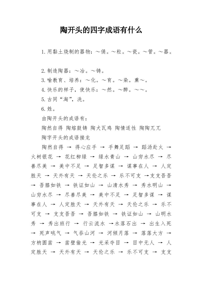 陶开头的四字成语有什么