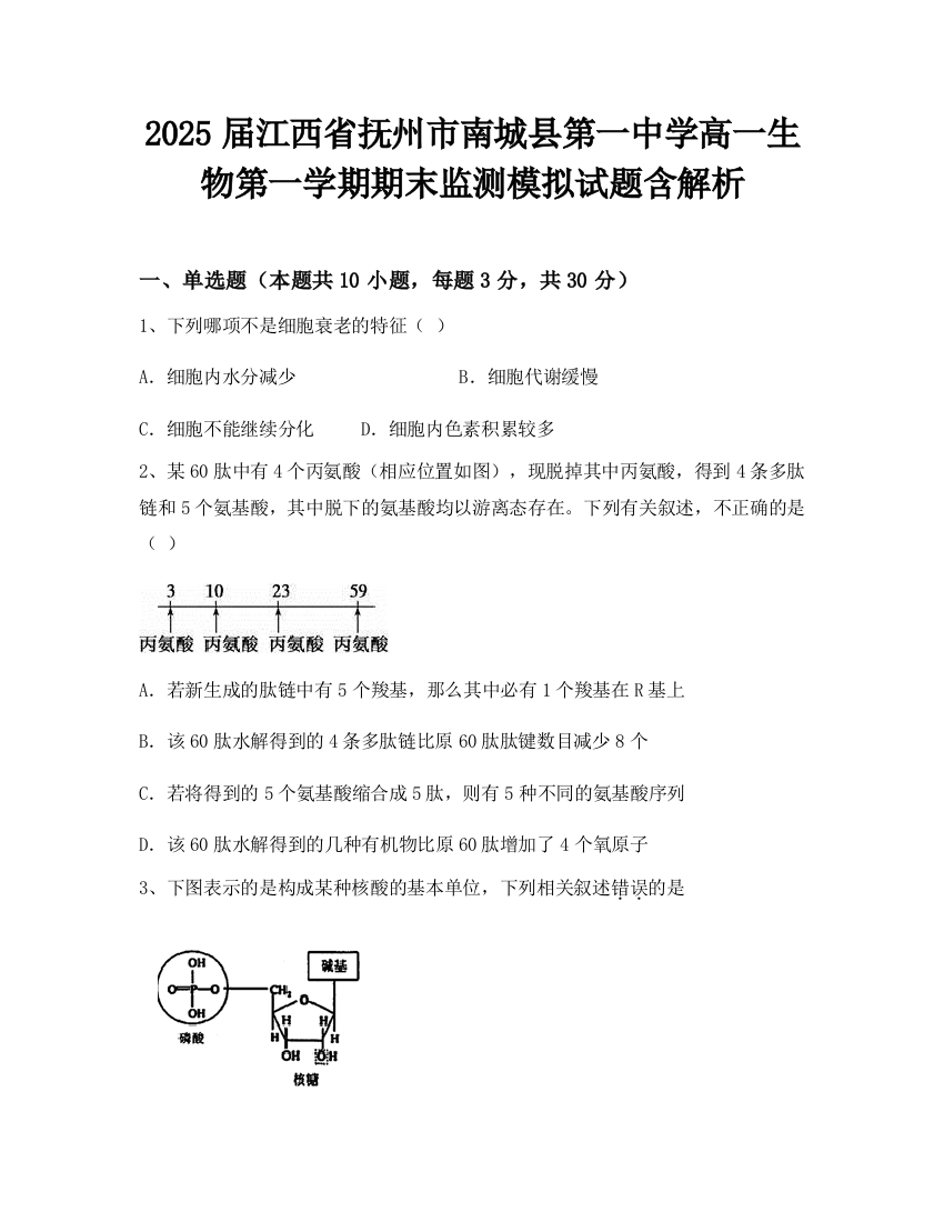 2025届江西省抚州市南城县第一中学高一生物第一学期期末监测模拟试题含解析