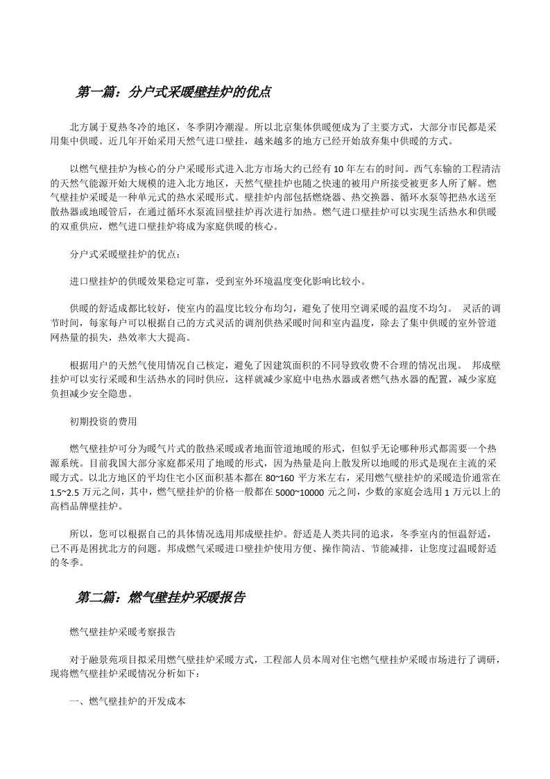 分户式采暖壁挂炉的优点[修改版]