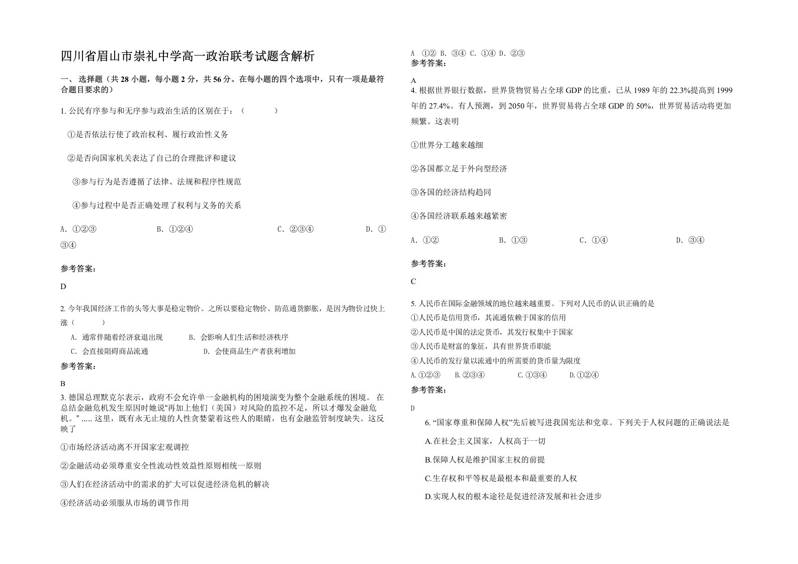 四川省眉山市崇礼中学高一政治联考试题含解析