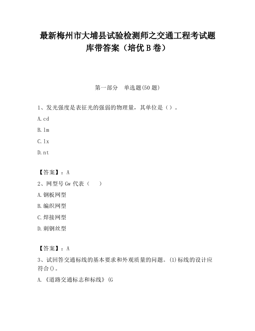 最新梅州市大埔县试验检测师之交通工程考试题库带答案（培优B卷）