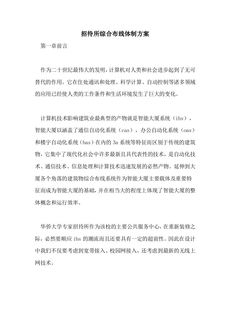 招待所综合布线体制方案