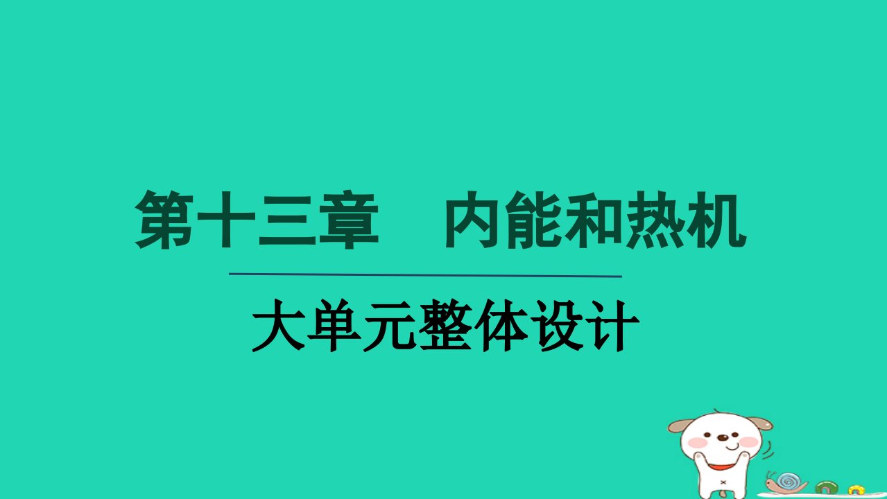 2024九年级物理全册第13章内能与热机单元整体设计课件新版沪科版