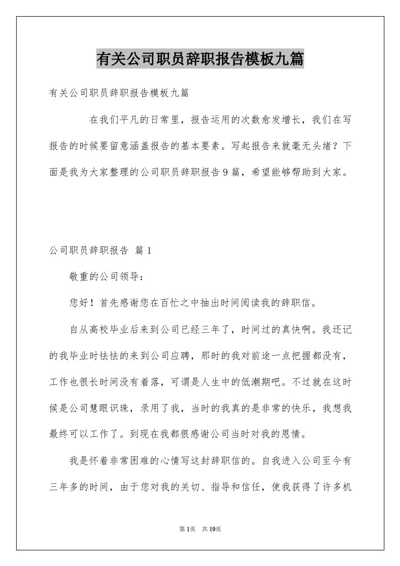 有关公司职员辞职报告模板九篇