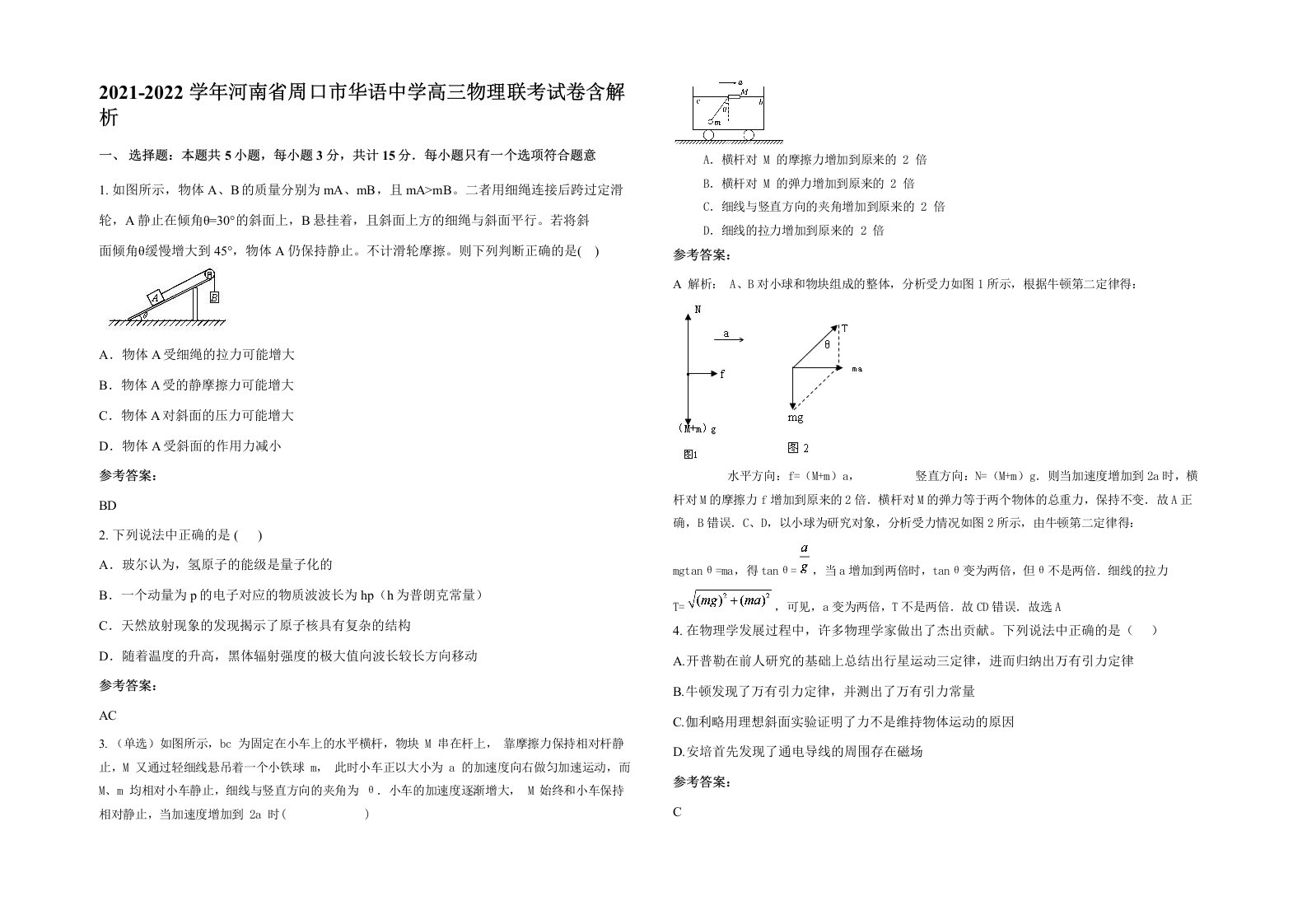 2021-2022学年河南省周口市华语中学高三物理联考试卷含解析