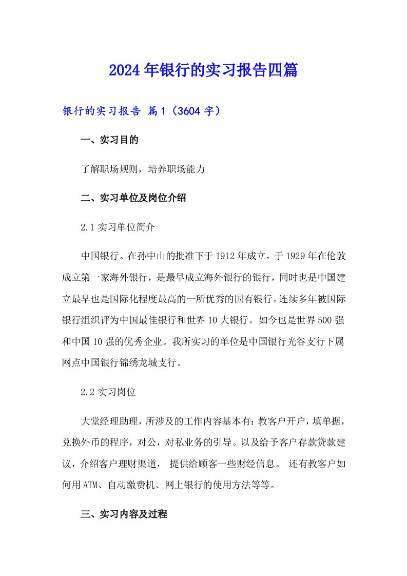 （多篇汇编）2024年银行的实习报告四篇