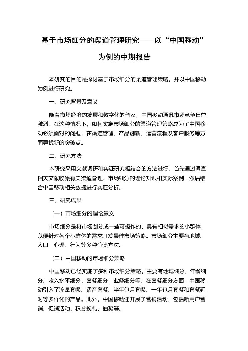 基于市场细分的渠道管理研究——以“中国移动”为例的中期报告