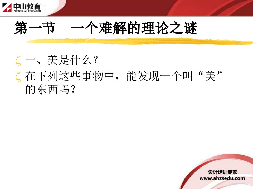 室内装修理论讲解美学篇第一章美的本质与特性合肥室内设计培训ppt课件