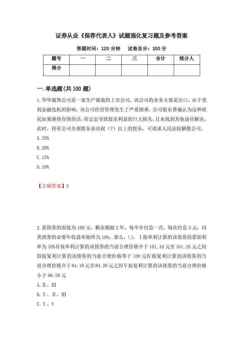 证券从业保荐代表人试题强化复习题及参考答案第52次