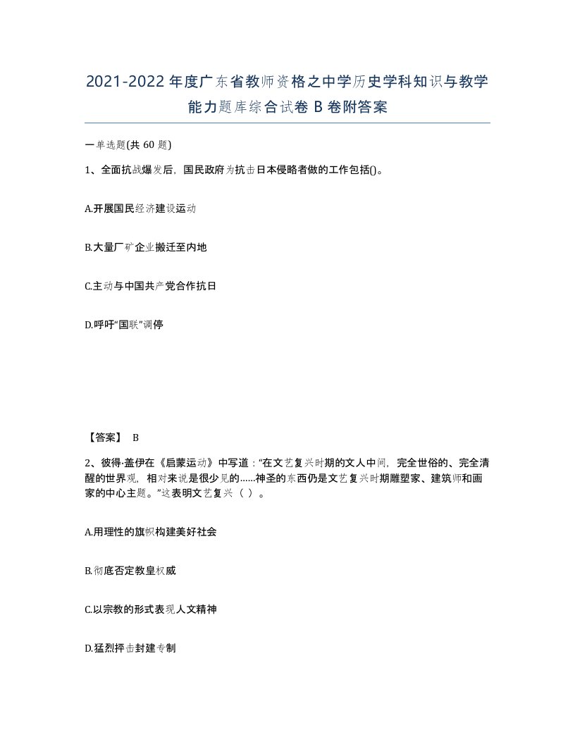 2021-2022年度广东省教师资格之中学历史学科知识与教学能力题库综合试卷B卷附答案